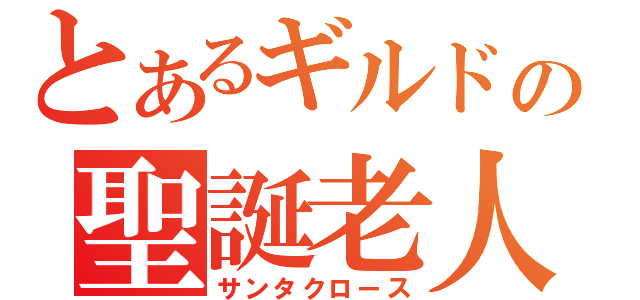 とあるギルドの聖誕老人（サンタクロース）