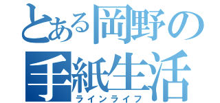 とある岡野の手紙生活（ラインライフ）