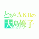 とあるＡＫＢの大島優子（ディズニープリンセス）