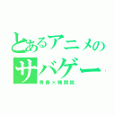 とあるアニメのサバゲー（青春×機関銃）