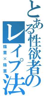 とある性欲者のレイプ法（陰茎×陰茎）