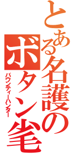 とある名護のボタン毟り（バウンティーハンター）