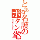 とある名護のボタン毟り（バウンティーハンター）