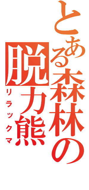 とある森林の脱力熊（リラックマ）