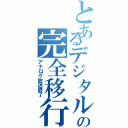 とあるデジタルの完全移行（アナログ放送終了）