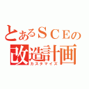 とあるＳＣＥの改造計画（カスタマイズ）