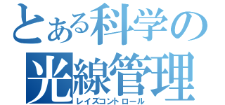 とある科学の光線管理（レイズコントロール）