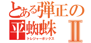 とある弾正の平蜘蛛Ⅱ（トレジャーボックス）