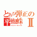 とある弾正の平蜘蛛Ⅱ（トレジャーボックス）