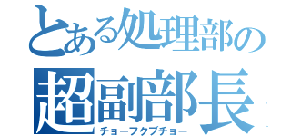 とある処理部の超副部長（チョーフクブチョー）