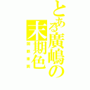 とある廣嶋の末期色（国鉄車両）