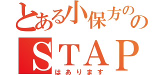 とある小保方ののＳＴＡＰ細胞（はあります）