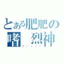 とある肥肥の嗜殺烈神（ｍｉｙａｏ）