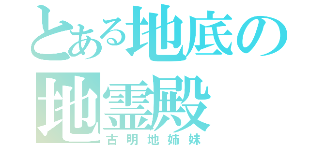 とある地底の地霊殿（古明地姉妹）