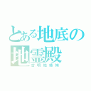 とある地底の地霊殿（古明地姉妹）