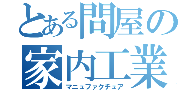 とある問屋の家内工業（マニュファクチュア）