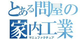 とある問屋の家内工業（マニュファクチュア）