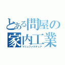 とある問屋の家内工業（マニュファクチュア）