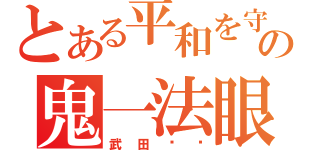 とある平和を守るの鬼一法眼（武田阴阳）