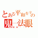 とある平和を守るの鬼一法眼（武田阴阳）