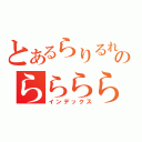 とあるらりるれろのらららららららららららららら（インデックス）