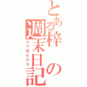 とある梓の週末日記（リア充もげろ）