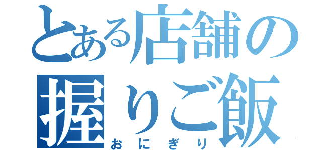 とある店舗の握りご飯（おにぎり）