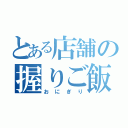 とある店舗の握りご飯（おにぎり）