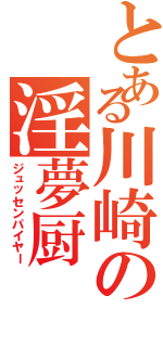 とある川崎の淫夢厨（ジュッセンパイヤー）