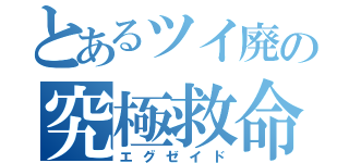 とあるツイ廃の究極救命（エグゼイド）