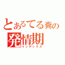 とあるてる糞の発情期（インデックス）