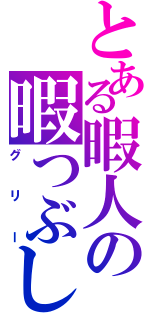 とある暇人の暇つぶし（グリー）