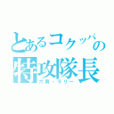 とあるコクッパの特攻隊長（六男・ラリー）