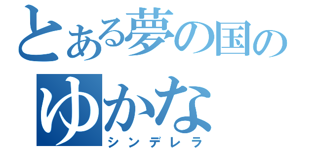 とある夢の国のゆかな（シンデレラ）