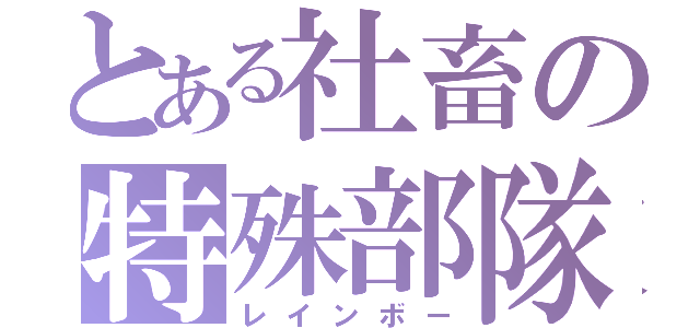 とある社畜の特殊部隊（レインボー）