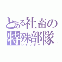 とある社畜の特殊部隊（レインボー）