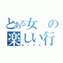 とある女の楽しい行事（セックス）