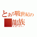 とある戰世紀の　龍族　（ラストサパー）