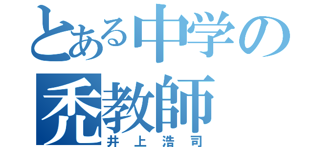 とある中学の禿教師（井上浩司）