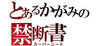 とあるかがみの禁断書（スーパーニート）