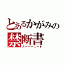 とあるかがみの禁断書（スーパーニート）