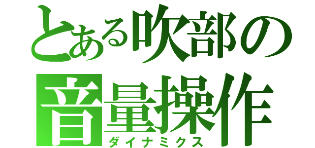 とある吹部の音量操作（ダイナミクス）