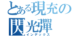 とある現充の閃光彈（インデックス）