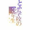 とある学校の３年生（親友Ｙ）