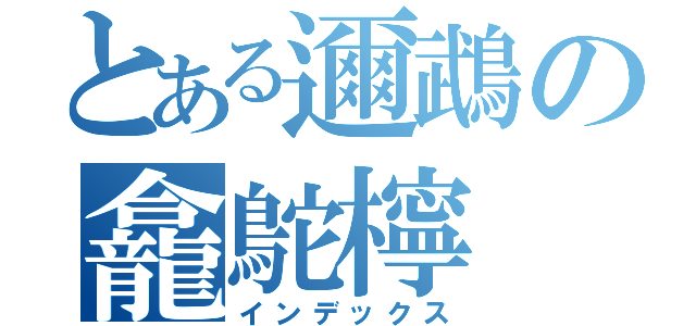 とある邇鵡の龕鴕檸（インデックス）