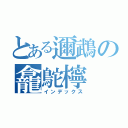 とある邇鵡の龕鴕檸（インデックス）