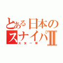 とある日本のスナイパーⅡ（大友一輝）