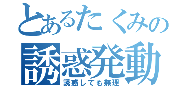 とあるたくみの誘惑発動（誘惑しても無理）