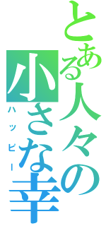 とある人々の小さな幸運（ハッピー）