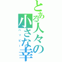 とある人々の小さな幸運（ハッピー）